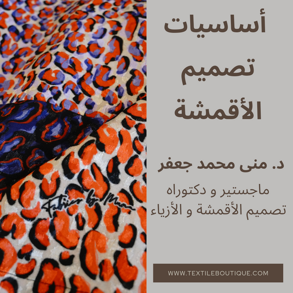 Online Workshop - Intro to Textile Design أونلاين